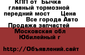 КПП от “Бычка“ , главный тормозной , передний мост . › Цена ­ 18 000 - Все города Авто » Продажа запчастей   . Московская обл.,Юбилейный г.